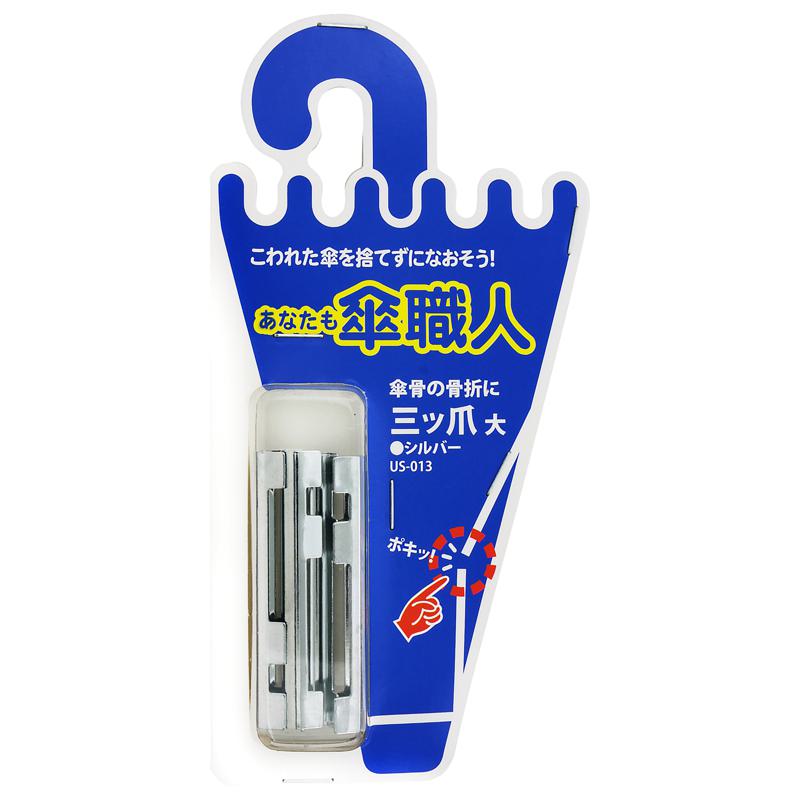 あなたも傘職人 三ツ爪 大 シルバー 4個入り WAKI(和気産業) (US-013)