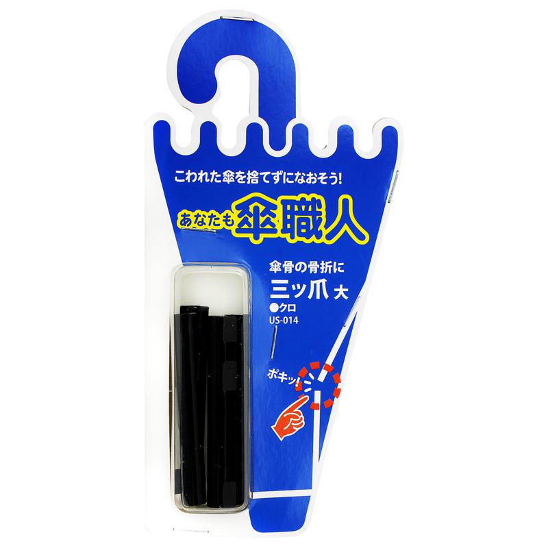 あなたも傘職人 三ツ爪 大 黒 4個入り WAKI(和気産業) (US-014)