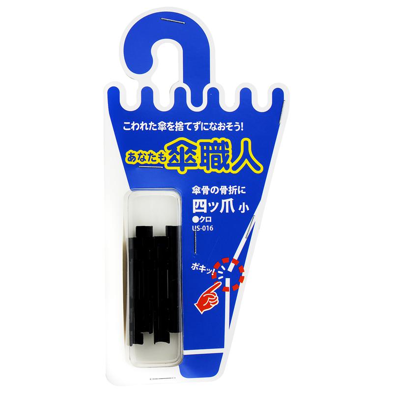 あなたも傘職人 四ツ爪 小 黒 4個入り WAKI(和気産業) (US-016)