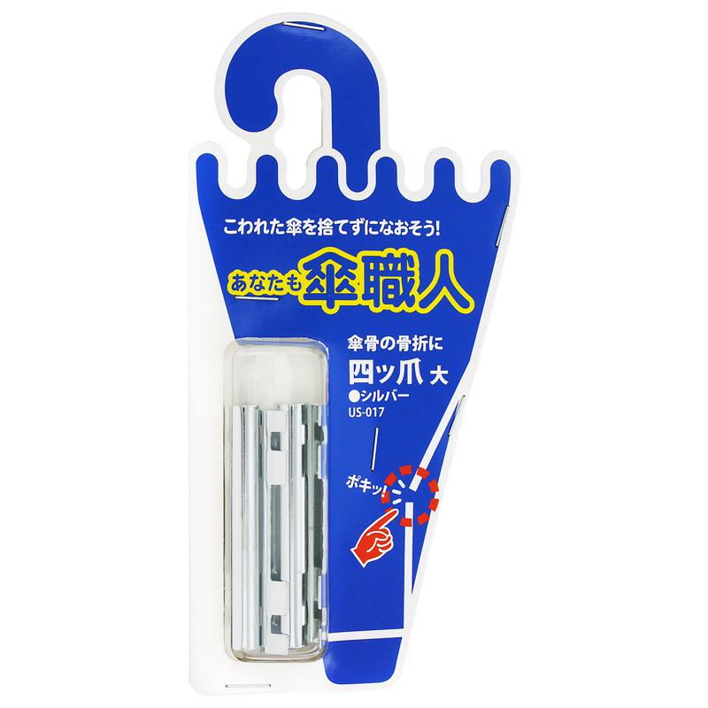 あなたも傘職人 四ツ爪 大 シルバー 4個入り WAKI(和気産業) (US-017)