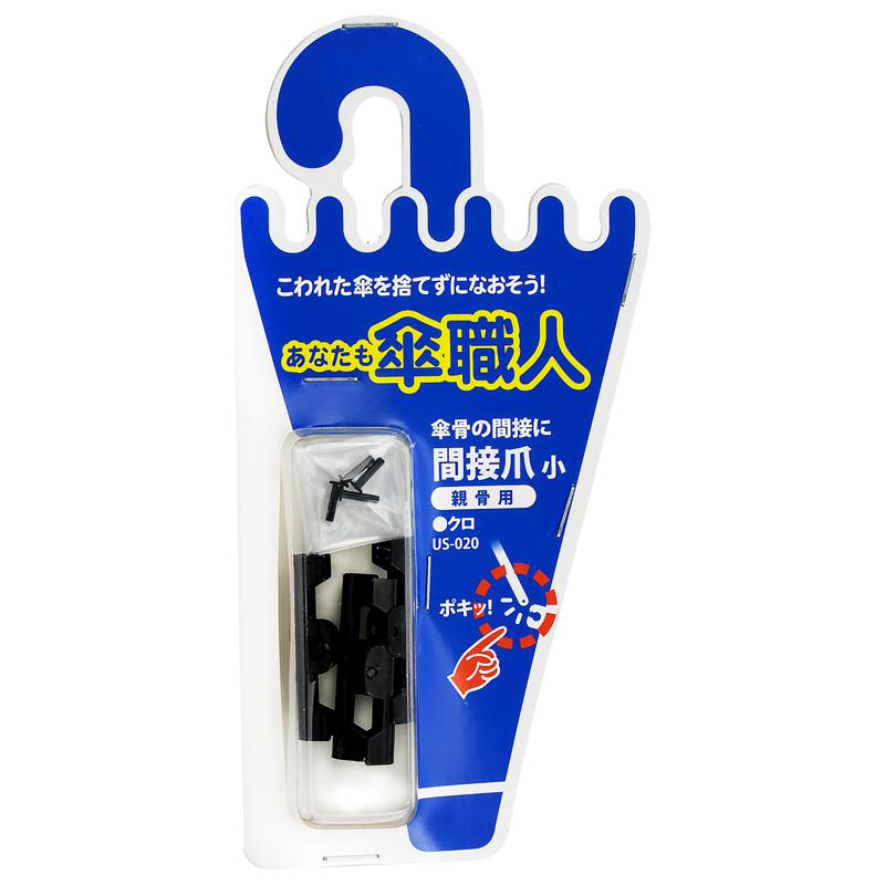 あなたも傘職人 間接爪 小 親骨用 黒 4個入り WAKI(和気産業) (US-020)