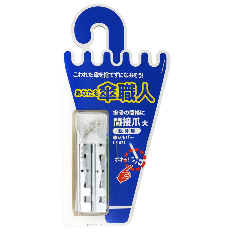 あなたも傘職人 間接爪 大 親骨用 シルバー 4個入り WAKI(和気産業) (US-021)