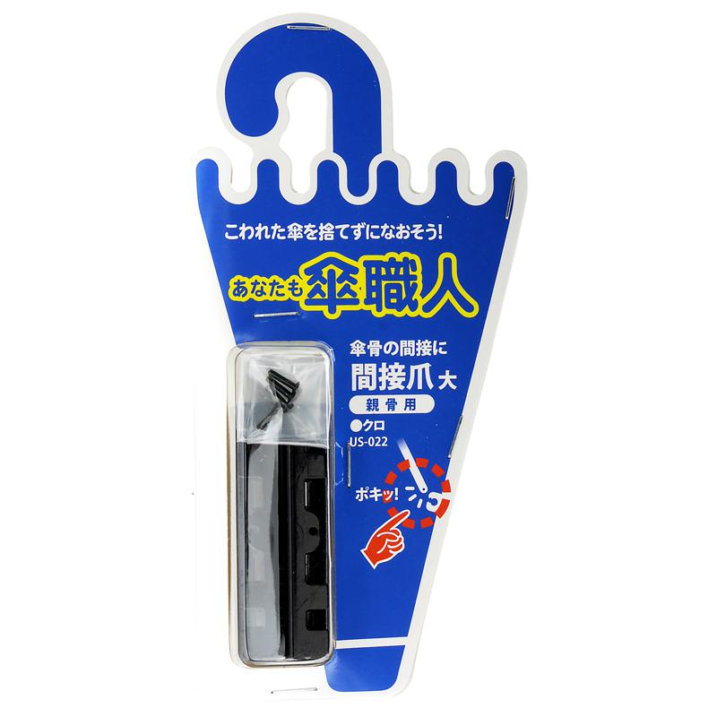 あなたも傘職人 間接爪 大 親骨用 黒 4個入り WAKI(和気産業) (US-022)