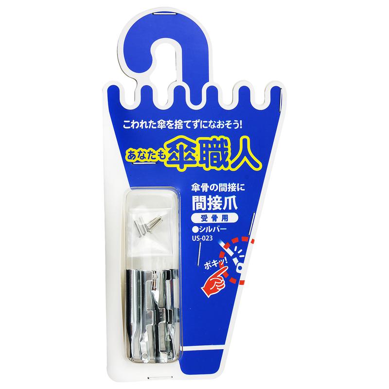 あなたも傘職人 間接爪 受骨用 シルバー 4個入り WAKI(和気産業) (US-023)