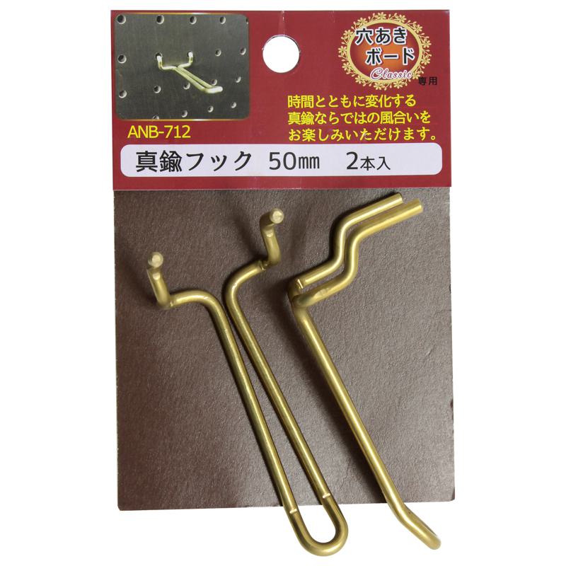 穴あきボード Classic専用 真鍮フック 50mm 2本入り WAKI(和気産業) (ANB-712)