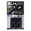 黒い反射シール 直径22mm 4枚入り WAKI(和気産業) (AHW311)