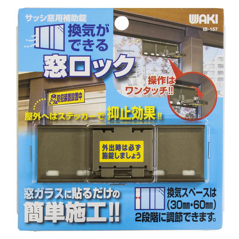 換気ができる窓ロック WAKI(和気産業) (IB-157)