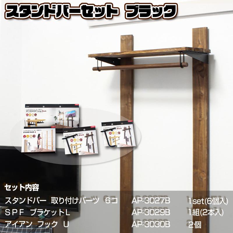 壁面収納スタンドバーセット ブラック ブラック 4個入り WAKI(和気産業)