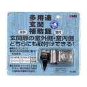 多用途玄関補助錠 WAKI(和気産業) (IB-160)