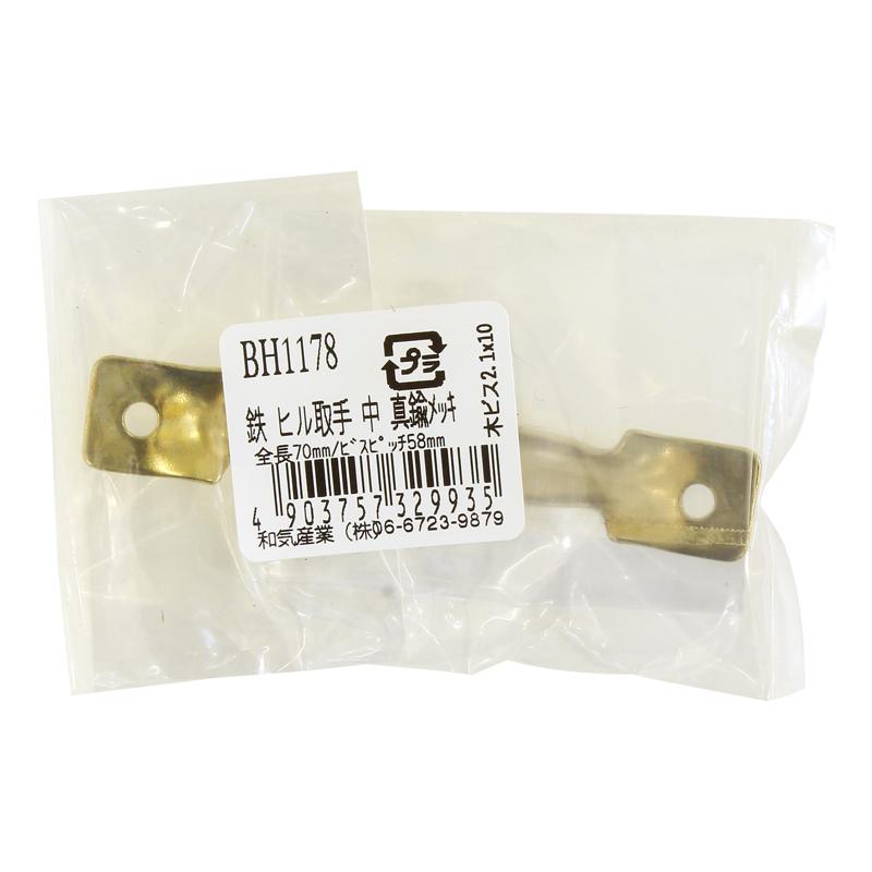 鉄ヒル取手 中 シンチュウメッキ WAKI(和気産業) (BH1178)