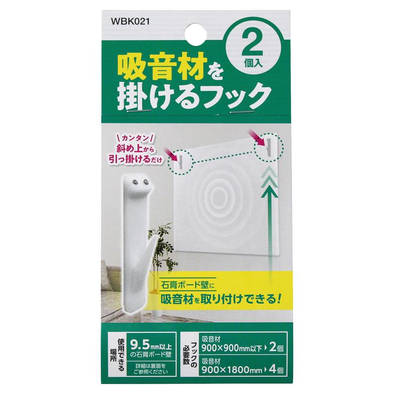吸音材を掛けるフック 白 2個入り WAKI(和気産業) (WBK021)