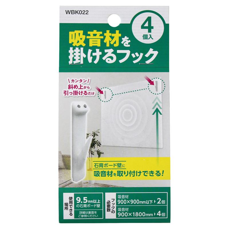 吸音材を掛けるフック 白 4個入り WAKI(和気産業) (WBK022)