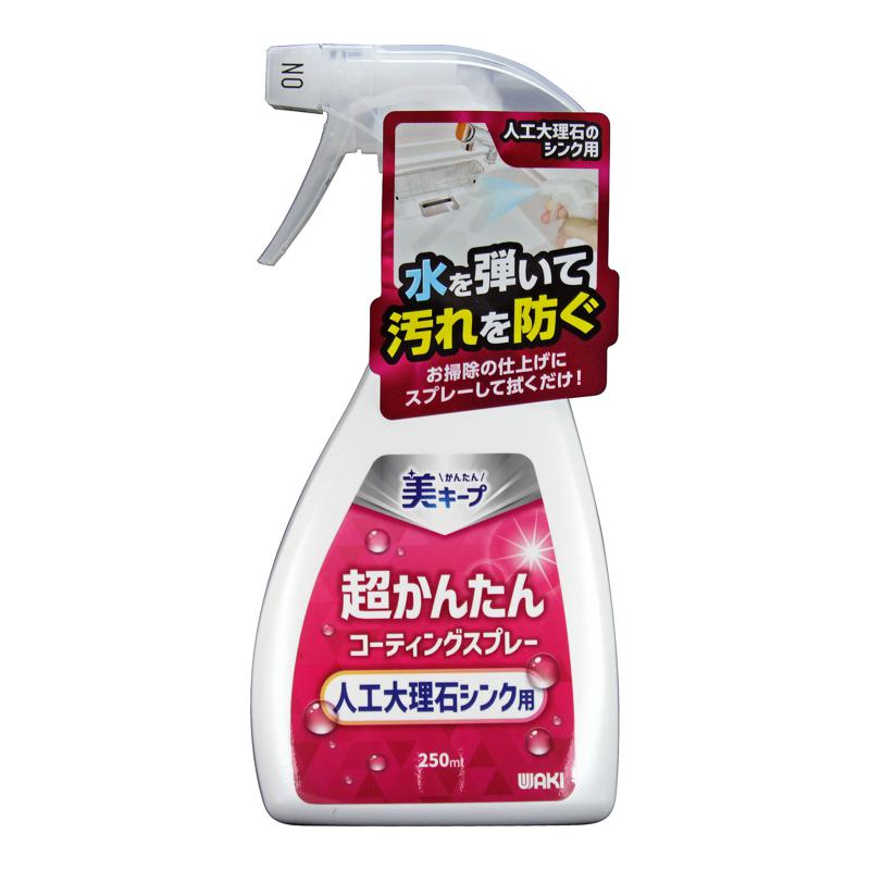 超かんたんコーティングスプレー 人工大理石のシンク用 250ml WAKI(和気産業) (CSP-002)