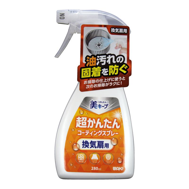超かんたんコーティングスプレー 換気扇用 280ml WAKI(和気産業) (CSP-003)
