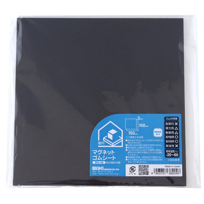 マグネットゴムシート 3×150×150mm WAKI(和気産業) (MG-06)