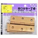 厚口カラー丁番 89mm ゴールド 2個入り WAKI(和気産業) (VE-015)