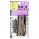 厚口カラー丁番 64mm ブロンズ 2個入り WAKI(和気産業) (VE-021)