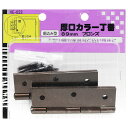 厚口カラー丁番 89mm ブロンズ 2個入り WAKI(和気産業) (VE-023)