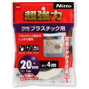 超強力両面テープ プラスチック用 20×1mm×4m ニトムズ (T4563)