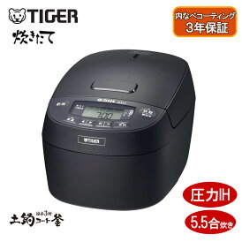 【即納在庫品】 タイガー 圧力IHジャー炊飯器 5.5合 炊きたて JPV-C100KG グロスブラック 黒 遠赤3層土鍋コート釜 炊飯器調理 時短 手間いらず 日本製 JPV-C100