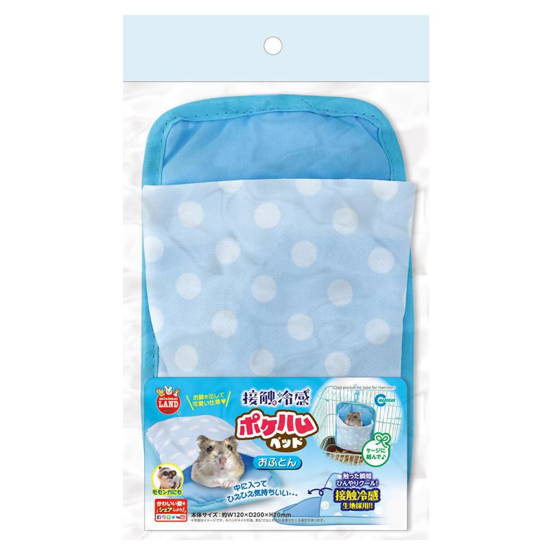 ミニマルランド 接触冷感 ポケハムベッドおふとん マルカン