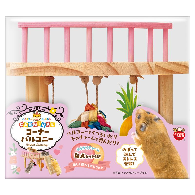 マルカン ハムスターカーニバル コーナーバルコニー