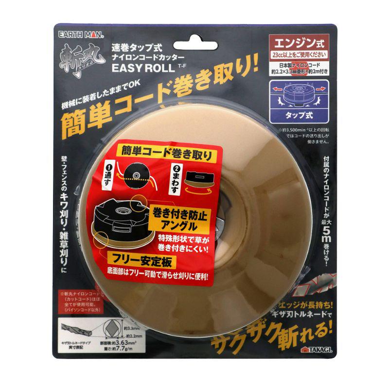高儀 EARTHMAN 斬丸 速巻 タップ式 ナイロン コード カッター EASYROLLT?F 2060706 2060706