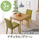 萩原 ダイニング3点セット VDS-7301NAGR-3S グリーン シンプルモダン テーブル 椅子