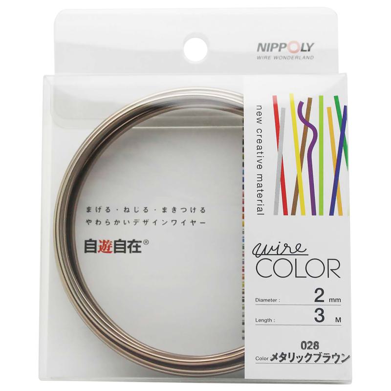 デザインワイヤー 自遊自在 wire COLOR メタリックブラウン 2φmm×3m メタリックブラウン 日本化線