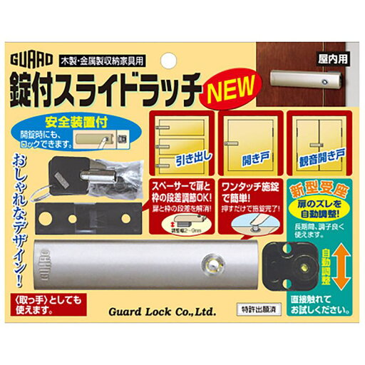 扉用補助錠 開き戸・引き戸兼用 錠付スライドラッチNEW ガードロック (NO.201) 扉用補助錠 開き戸・引き戸兼用 錠付スライドラッチNEW ガードロック (NO.201)