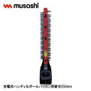 ムサシ ポールバリカン用替刃 250mm H-100 充電式ハンディ&ポールバリカン用 ヘッジトリマ PL-5002用替刃