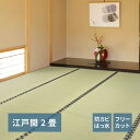 い草カーペット 174×174 フリーカット裏付き 江戸間2帖 158004920