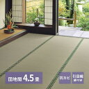 い草カーペット 255×255 おもてなし 雅 団地間4.5畳 159067845