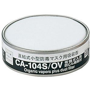 重松 吸収缶 CA−104S／OV