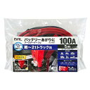 【即納在庫品】 大橋産業 ブースターケーブル 12V/24V・100A・5m 軽自動車 普通車 ワンボックス SUV コンパクトカー 2tトラック 1683