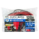 【即納在庫品】 大橋産業 ブースターケーブル 12V/24V・120A・5m 軽自動車 普通車 ワンボックス SUV コンパクトカー 4tトラック 1684