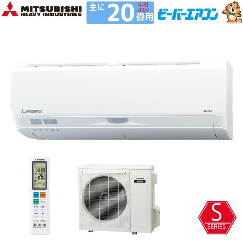 [個人宅配送不可] 三菱重工 エアコン 20畳 ビーバーエアコン 6.3kW 単相200V 直送 SRK6323S2-W