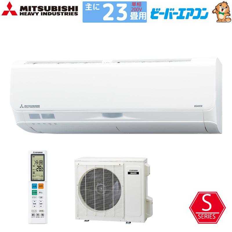 [個人宅配送不可] 三菱重工 エアコン 23畳 ビーバーエアコン 7.1kW 単相200V 直送 SRK7123S2-W