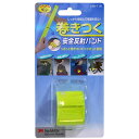 巻つく安全反射バンド 3cmX34cmX0.3cm イエロー 旭電機化成 (ASK-11B)