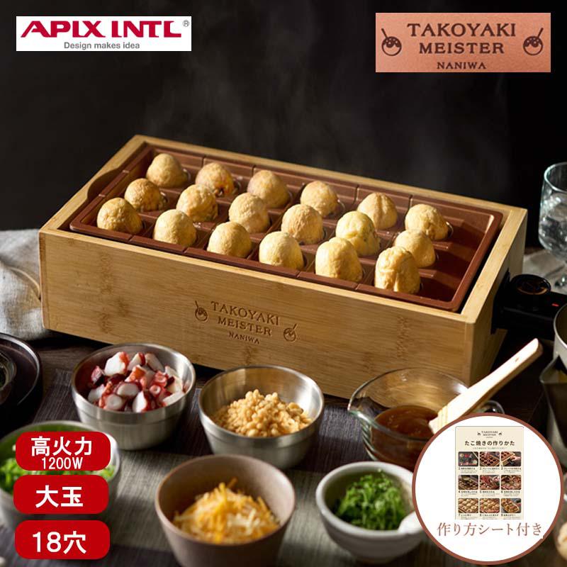 【即納在庫品】 アピックス たこ焼きマイスター ATM-818 バンブー 竹 たこ焼き器 たこ焼き プレート チタンコート 大玉 高火力 竹串付 おいしい 感動...