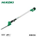 ハイコーキ コードレスポールヘッジトリマ CHP1825DA(NN) (本体のみ) 刈込み幅250mm 18V マルチボルト 園芸用品 ガーデニング用品