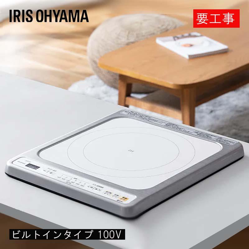 【即納在庫品】 アイリスオーヤマ 1口ビルトインIHクッキングヒーター 100V ホワイト IHC-B113-W