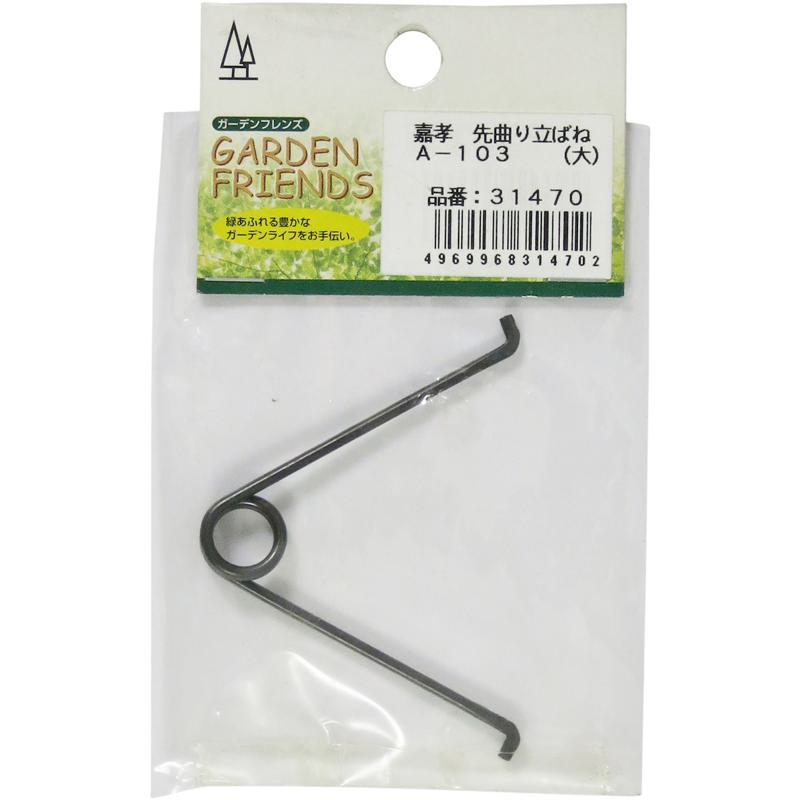 GARDEN FRIENDS 先曲り立ばね (大) A-103
