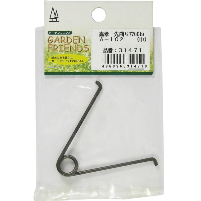 GARDEN FRIENDS 先曲り立ばね (中) A-102