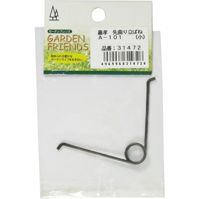 GARDEN FRIENDS 先曲り立ばね (小) A-101