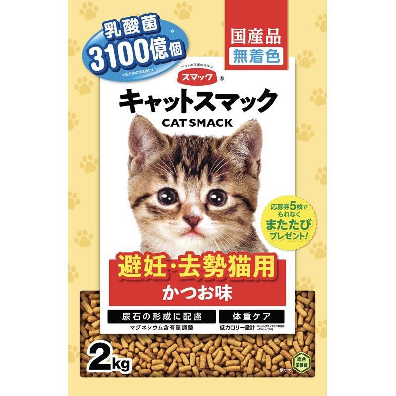 商品コード : 4970022023577商品名 : キャットスマック避妊去勢かつお味2kg胃酸に負けず、腸まで届く、殺菌乳酸菌を配合。お腹の中から健康ケア。商品説明 : 愛猫の健康に配慮し、乳酸菌を3100億個配合、無着色粒を採用。ライフステージ : 全ステージ原材料 : 肉類（ミートミール、チキンミール、ポークミール、チキンレバーパウダー）、穀類（とうもろこし、コーングルテンミール、小麦粉、小麦ふすま、オーツ麦等）、小麦でん粉、魚介類（フィッシュミール、かつおエキス、フィッシュパウダー）、豆類（乾燥おから、脱脂大豆等）、油脂類（動物性油脂、植物性油脂）、ビール酵母、サイリウム粉末、酵母細胞壁、L−カルニチン酒石酸塩、クランベリーパウダー、殺菌乳酸菌、植物発酵抽出エキス、ミネラル類（カリウム、カルシウム、リン、鉄、亜鉛、銅、ヨウ素）、ビタミン類（A、D、E、K、B1、B2、葉酸、コリン）、アミノ酸類（メチオニン、タウリン）、pH調整剤大分類 : 猫小分類 : ドライ原産国 : 日本※こちらの商品は予告なくリニューアルする場合がございます。パッケージや説明文とは異なる場合がある商品となります。新・旧のご指定やリニューアルを理由とした返品・交換はお受けできかねます。予めご了承ください。