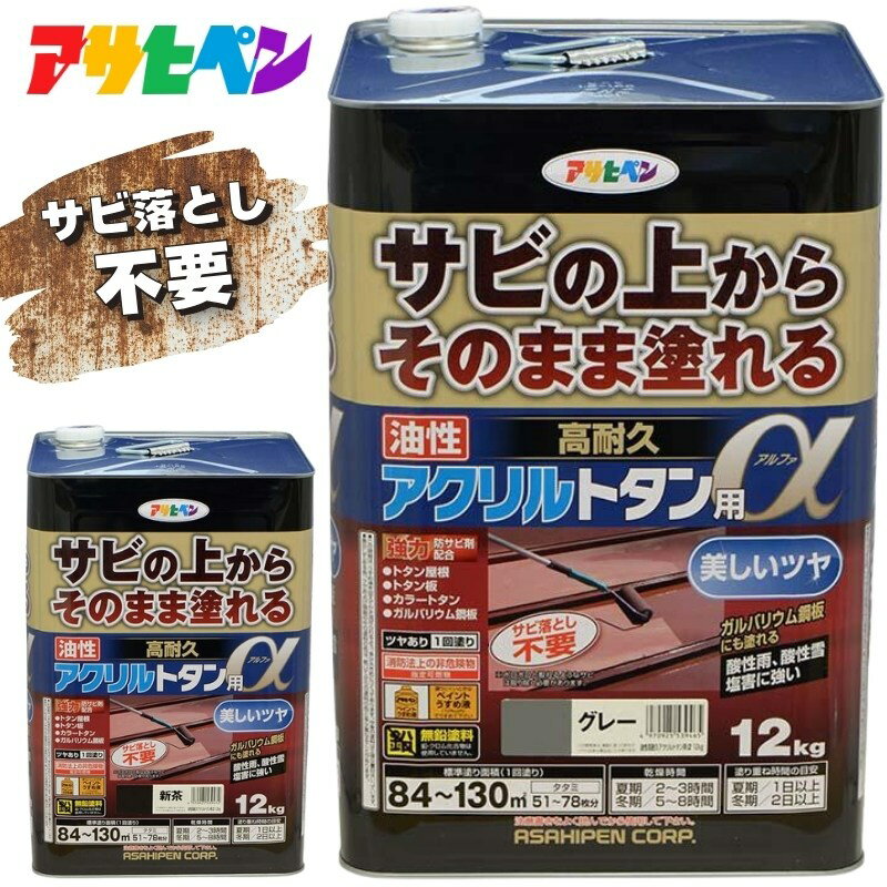 アサヒペン 油性高耐久アクリルトタン用α12kg グレー 屋外塗料 屋根 トタン 高光沢