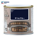 カンペハピオ マットペイント0.2L (デニムブルー) 水性 多用途 塗料 つや消し 屋内外用 防カビ