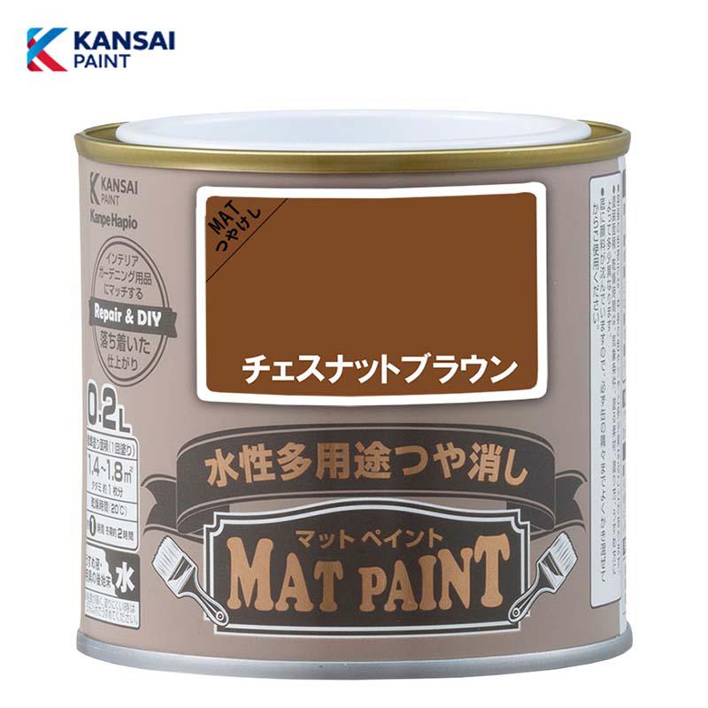 カンペハピオ マットペイント0.2L (チェスナットブラウン) 水性 多用途 塗料 つや消し 屋内外用 防カビ