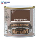 カンペハピオ マットペイント0.2L (クラシックブラウン) 水性 多用途 塗料 つや消し 屋内外用 防カビ(4)